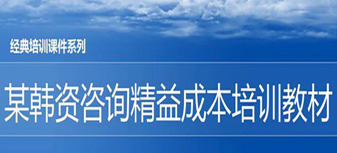 【精美PPT】某韓資咨詢精益成本培訓(xùn)教材-55頁(yè)