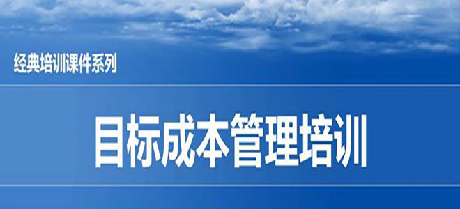 【精美PPT】某汽車(chē)公司目標(biāo)成本管理培訓(xùn)教材-17頁(yè)