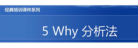 【精美PPT】5WHY分析法經(jīng)典培訓(xùn)教材