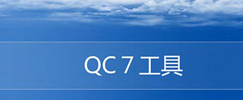 【精美PPT】新舊QC7大工具培訓(xùn)精美版教材