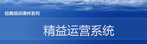 【精美PPT】煤礦行業(yè)精益生產(chǎn)系統(tǒng)培訓(xùn)精選教材