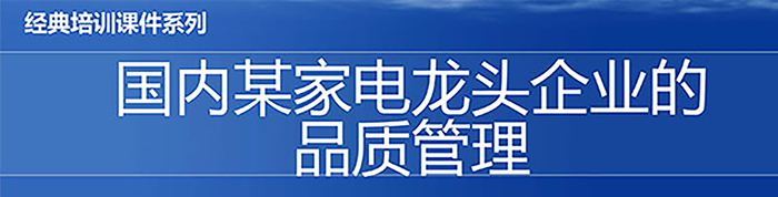 【精美PPT】國(guó)內(nèi)某家電龍頭企業(yè)的品質(zhì)管理教材