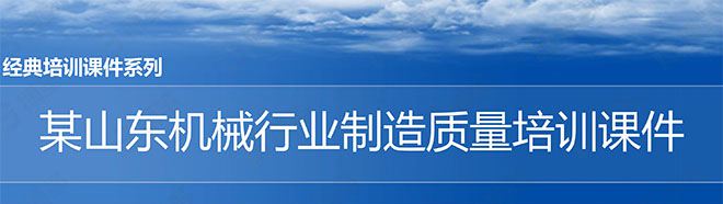 【精美PPT】某山東機(jī)械行業(yè)制造質(zhì)量管理培訓(xùn)課件