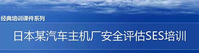 【精美PPT】日本某汽車主機(jī)廠安全評(píng)估SES培訓(xùn)課件