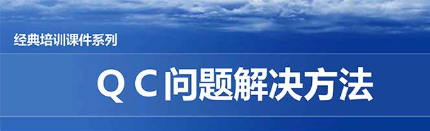 【精美PPT】QC問題解決方法經典培訓課件