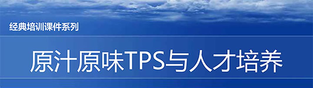 【精美PPT】原汁原味TPS與人才育成培訓資料