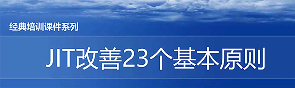 【精美PPT】JIT改善的23個原則培訓課件