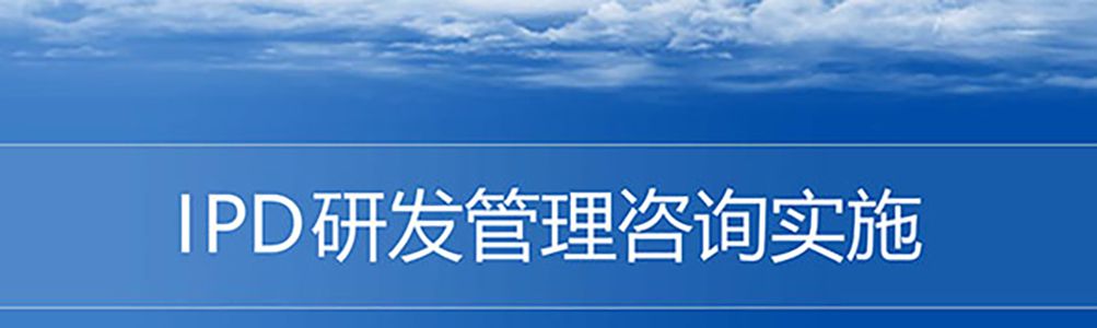 【精美PPT】華為IPD研發(fā)流程管理實戰(zhàn)培訓課件