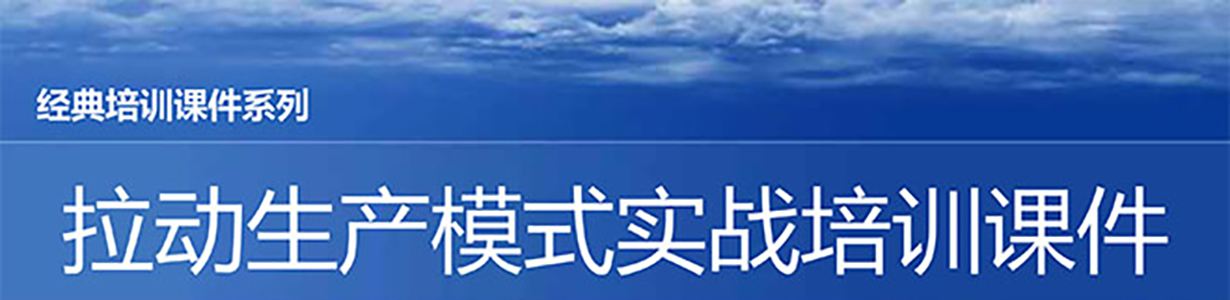 【精美PPT】拉動生產模式實戰(zhàn)培訓經典課件