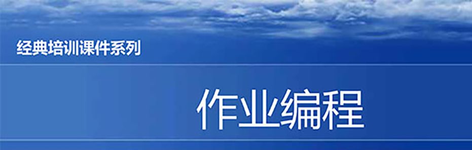 【精美PPT】現場作業(yè)編程效率改善12原則培訓課件