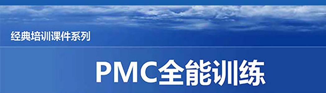 【精美PPT】PMC計劃物料控制經理實戰(zhàn)精典課程