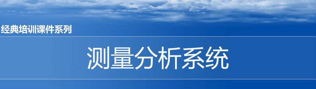 【精美PPT】MSA測量分析系統培訓課件完整版170頁