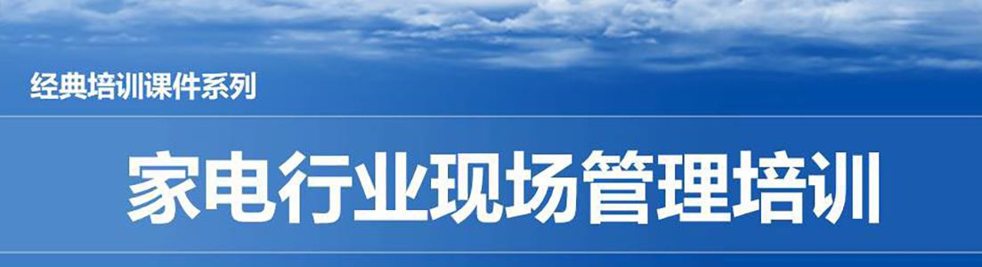 【精美PPT】家電行業(yè)現(xiàn)場(chǎng)管理培訓(xùn)教材-111頁(yè)