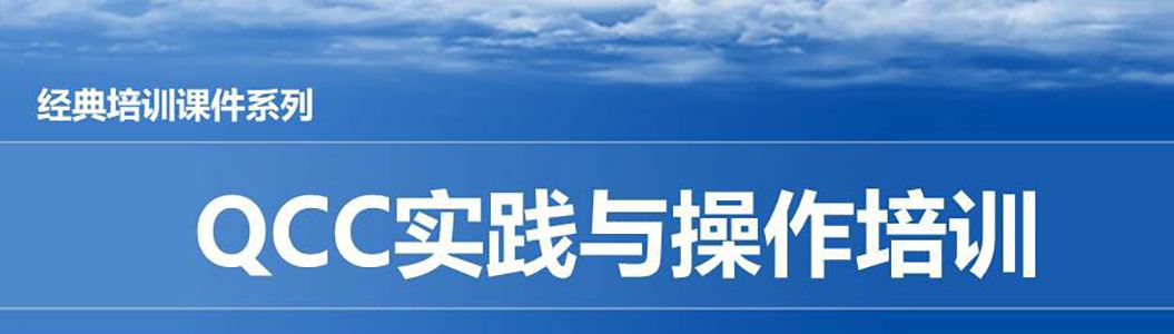 【精美PPT】QCC實(shí)踐培訓(xùn)精編教材-73頁(yè)