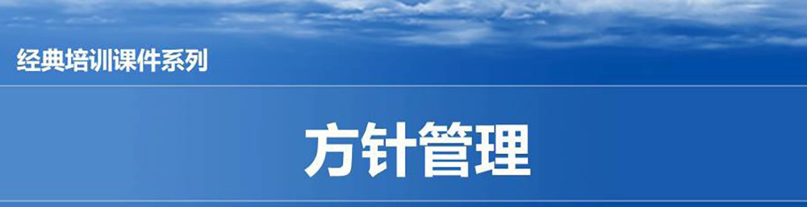 【精美PPT】一汽豐田方針管理實(shí)戰(zhàn)培訓(xùn)教材-49頁(yè)