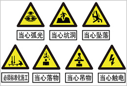 注意類安全警示標識牌