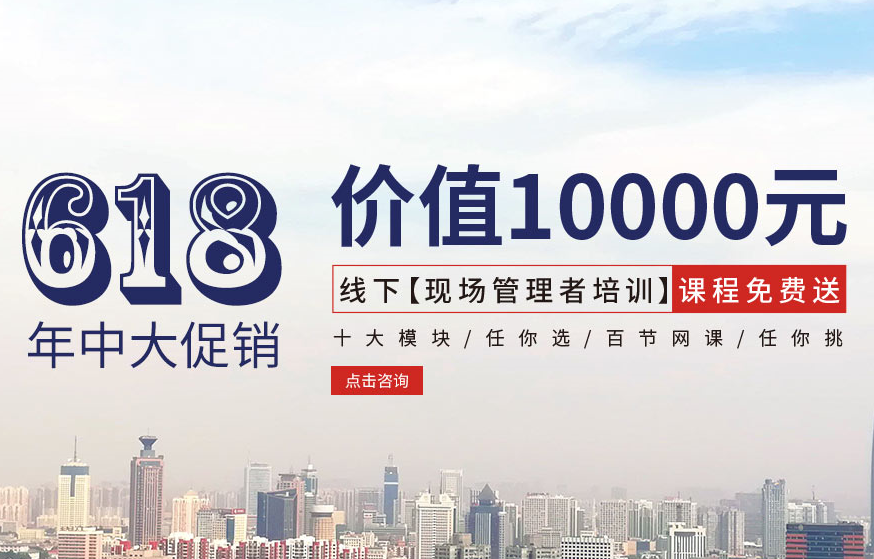 【618大促銷】價(jià)值10000元線下【現(xiàn)場管理者培訓(xùn)】課程免費(fèi)送！