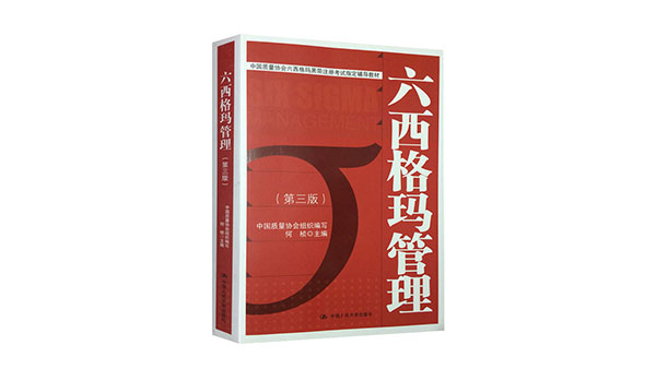 免費領(lǐng)書|六西格瑪紅皮書（六西格瑪管理 ）PDF免費下載