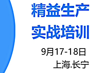 精益生產實戰(zhàn)培訓9月公開課火熱報名中