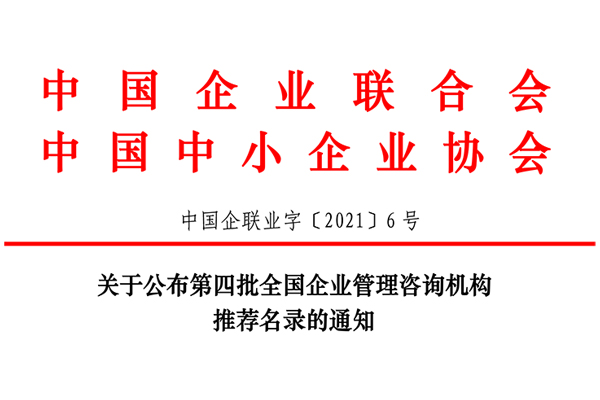 恭賀博革集團(tuán)入選第四批全國(guó)企業(yè)管理咨詢機(jī)構(gòu)推薦名錄！