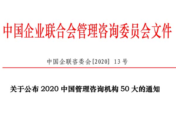 熱烈慶祝博革集團(tuán)再次入選“2020中國(guó)管理咨詢機(jī)構(gòu)50大名單”！