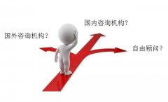 企業(yè)怎樣選擇咨詢公司？