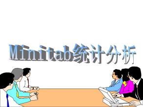 《Minitab與統(tǒng)計(jì)應(yīng)用培訓(xùn)》課程大綱