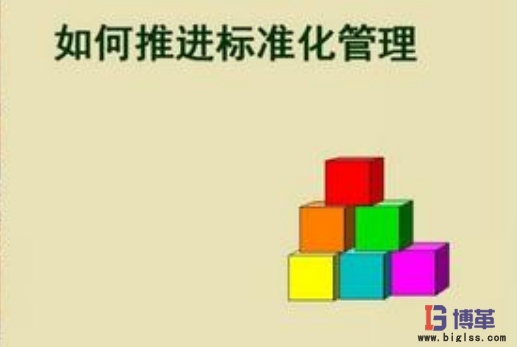 TPM推進(jìn)過程中標(biāo)準(zhǔn)化的作用