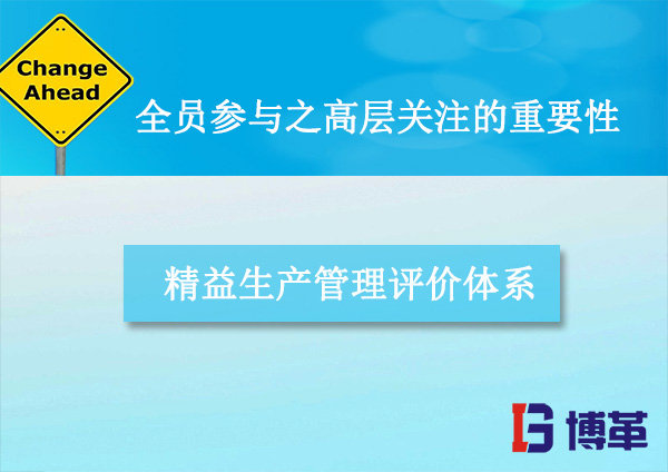 精益生產(chǎn)改善中全員參與之高層關注的重要性