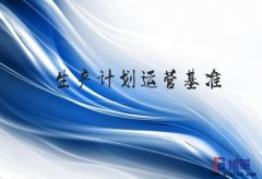 精益生產(chǎn)計(jì)劃指示運(yùn)營(yíng)基準(zhǔn)及制定順序