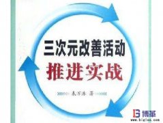 解決重復(fù)發(fā)生問(wèn)題的三次元改善方式