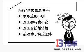 推行5s管理的主要障礙