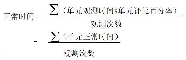 標準工時正常時間計算公式