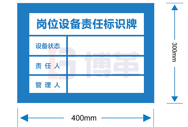 崗位設備責任標識牌