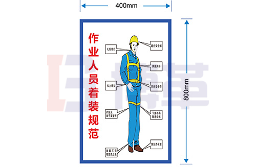 作業(yè)監(jiān)護(hù)人員著裝規(guī)范標(biāo)識(shí)牌