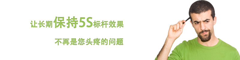 讓長(zhǎng)期保持5S標(biāo)桿效果不再是您頭疼的問(wèn)題