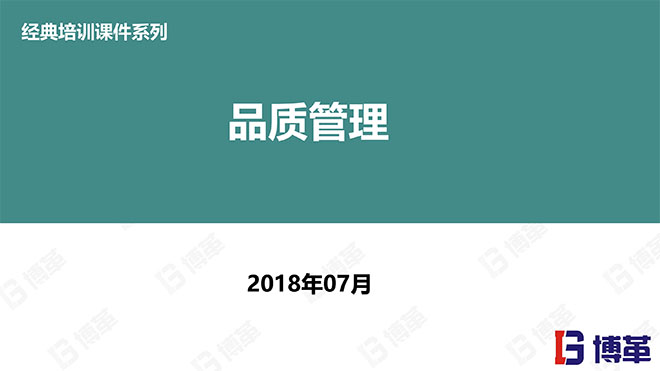 【精美PPT】QC品質(zhì)管理經(jīng)典培訓教材