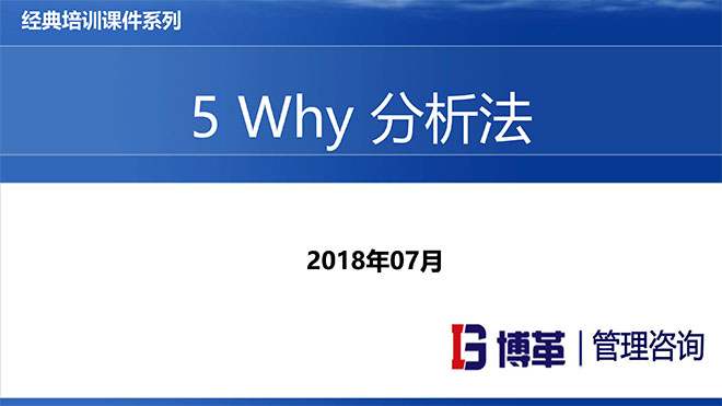 【精美PPT】5WHY分析法經(jīng)典培訓教材