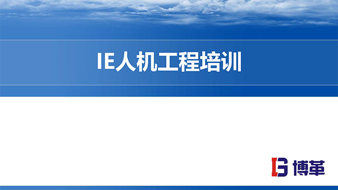 【精美PPT】IE人機工程培訓經(jīng)典課件