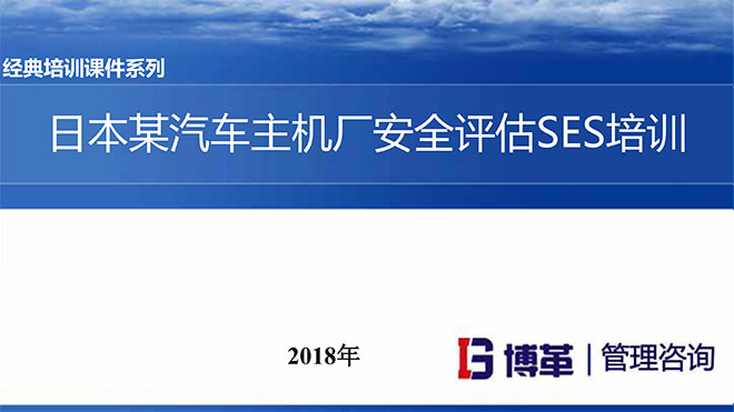 【精美PPT】日本某汽車(chē)主機(jī)廠安全評(píng)估SES培訓(xùn)課件