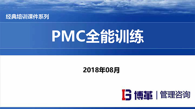 PMC計(jì)劃物料控制課件