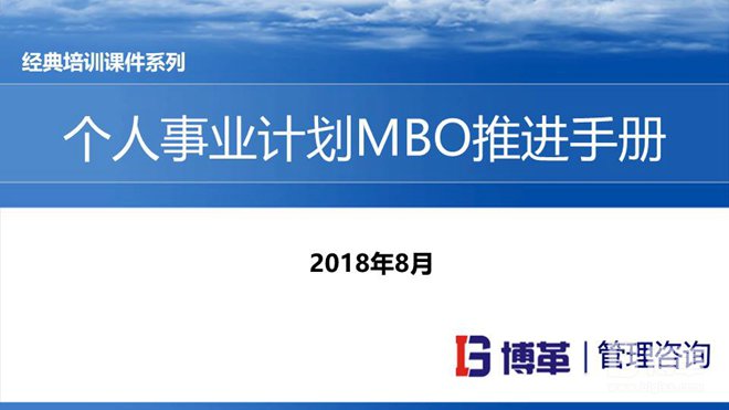 松下個(gè)人事業(yè)計(jì)劃MBO推進(jìn)手冊