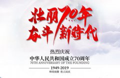 【公司動(dòng)態(tài)】2019年國(guó)慶放假通知