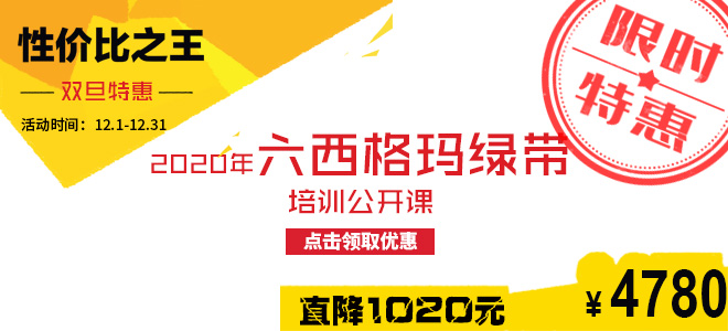 雙旦特惠直降1020元：2020年六西格瑪綠帶五月公開課火熱報名中！