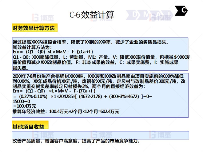 鋼鐵行業(yè)降低廢品率六西格瑪案例 C-6 效益計算