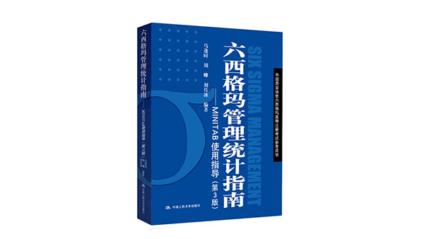 免費領書|六西格瑪藍皮書（六西格瑪管理統(tǒng)計指南 ）PDF免費下載