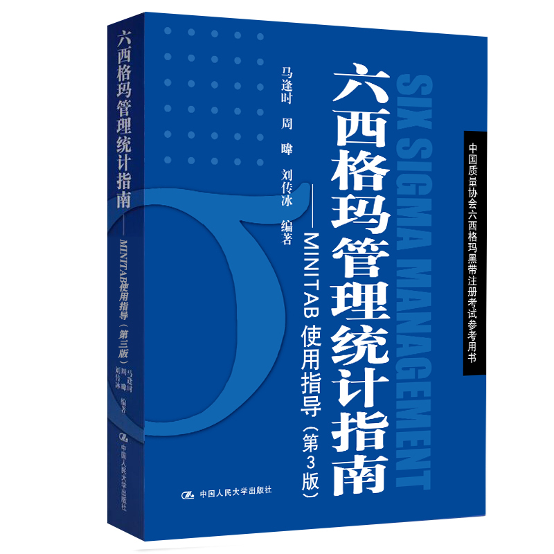 免費領書|六西格瑪藍皮書（六西格瑪管理統(tǒng)計指南 ）PDF免費下載