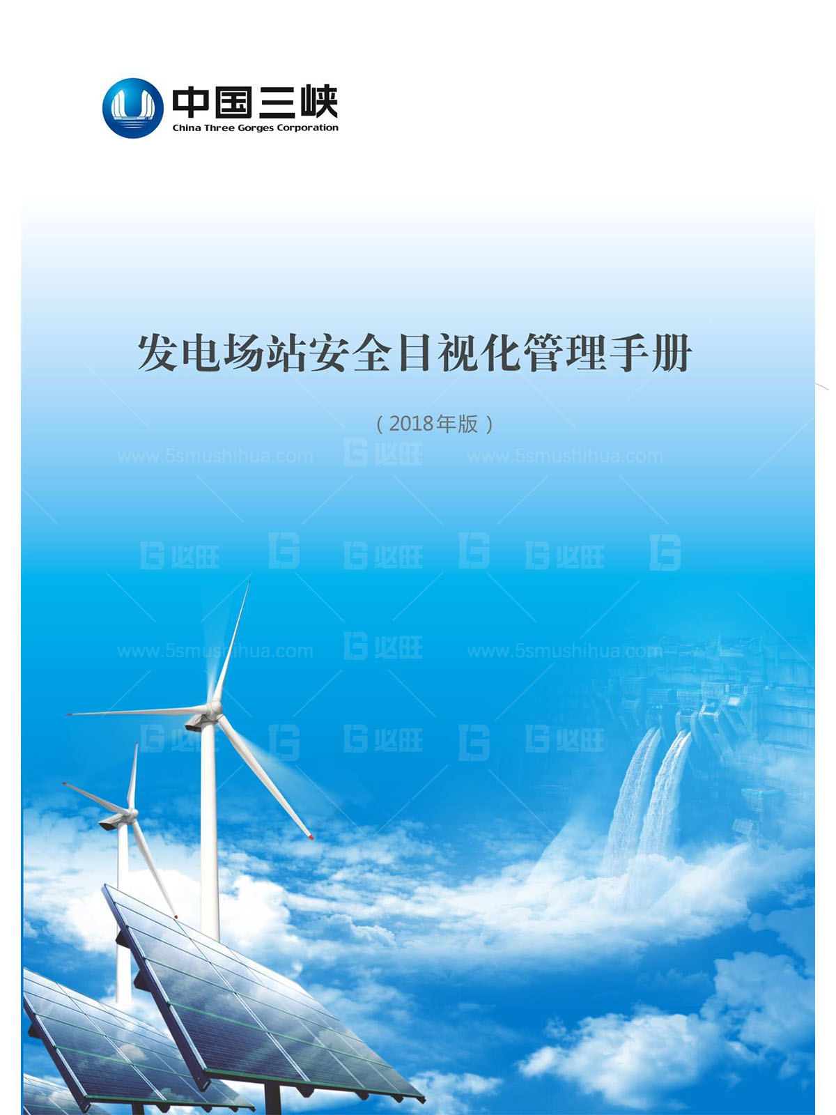 三峽新能源發(fā)電廠安全目視化手冊