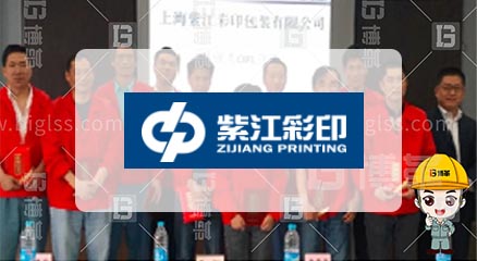 紫江彩印包裝公司TPM項(xiàng)目案例