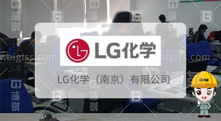 南京LG化學(xué)六西格瑪實(shí)戰(zhàn)培訓(xùn)項(xiàng)目案例